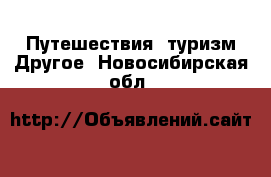 Путешествия, туризм Другое. Новосибирская обл.